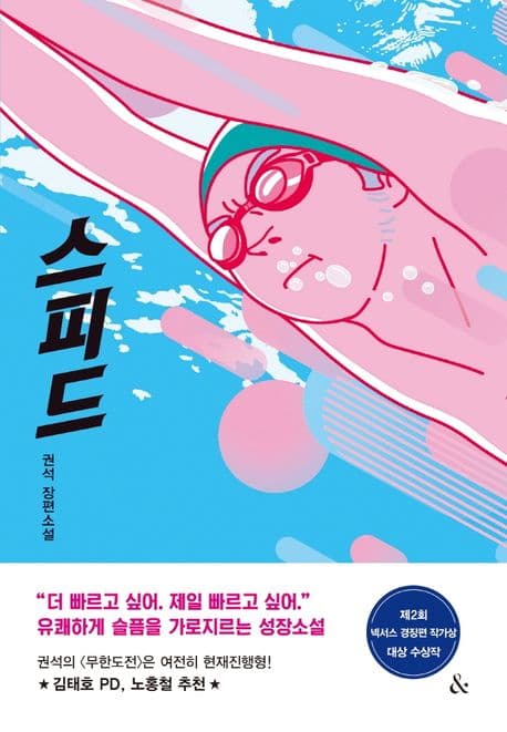 스피드 : 권석 장편소설 표지