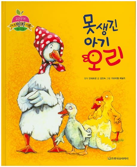 못생긴 아기 오리 표지