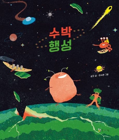 수박 행성 표지