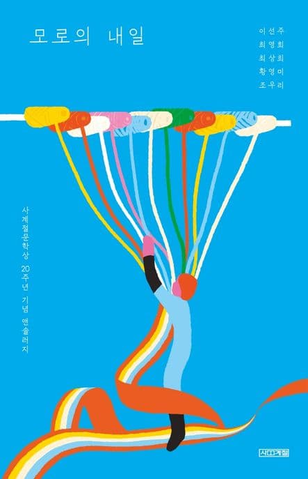 모로의 내일 : 사계절문학상 20주년 기념 앤솔러지 표지