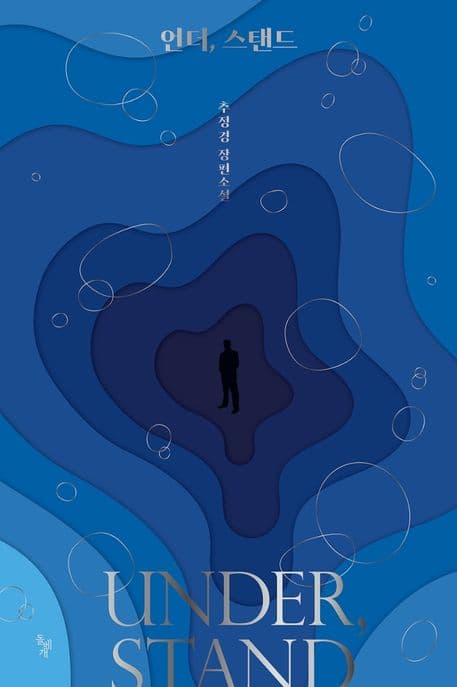 언더, 스탠드 : 추정경 장편소설 표지