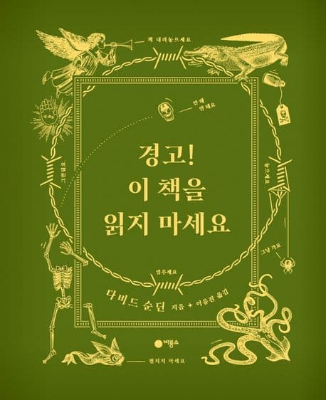 경고! 이 책을 읽지 마세요 표지