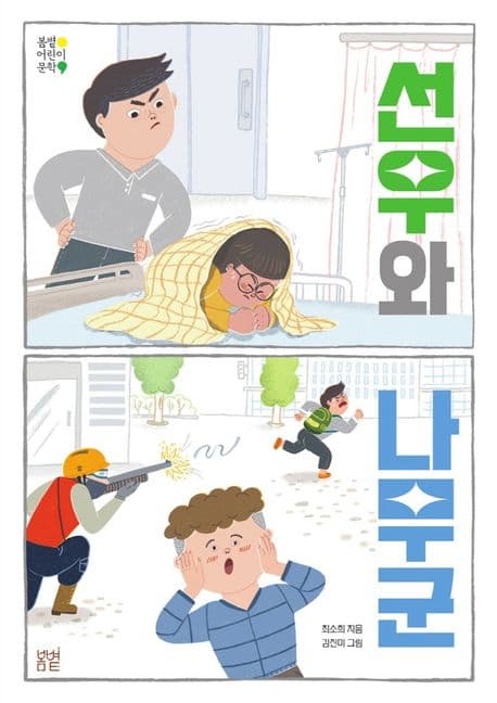 선우와 나무군 표지