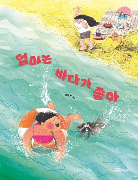 엄마는 바다가 좋아 표지