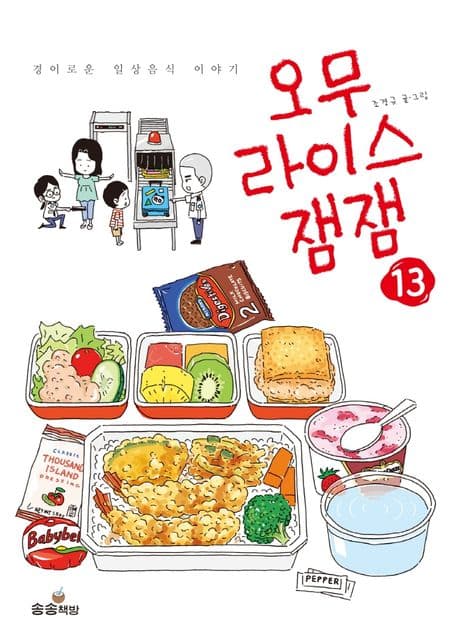 오무라이스 잼잼.13 표지