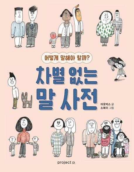 차별 없는 말 사전 표지