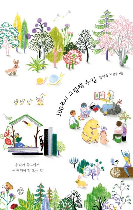 100교시 그림책 수업 표지