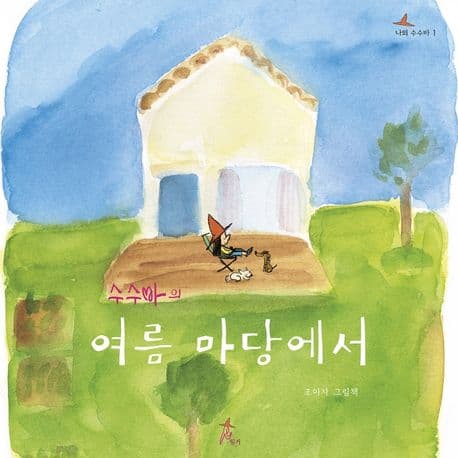 수수바의 여름 마당에서 표지