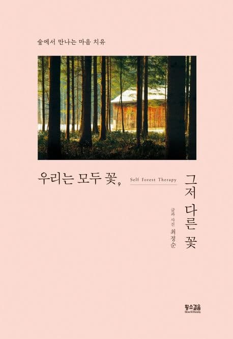 우리는 모두 꽃, 그저 다른 꽃 : 숲에서 만나는 마음 치유 표지