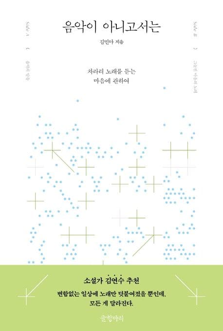음악이 아니고서는 : 차라리 노래를 듣는 마음에 관하여 표지