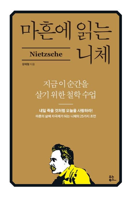 마흔에 읽는 니체 : 지금 이순간을 살기 위한 철학 수업 표지