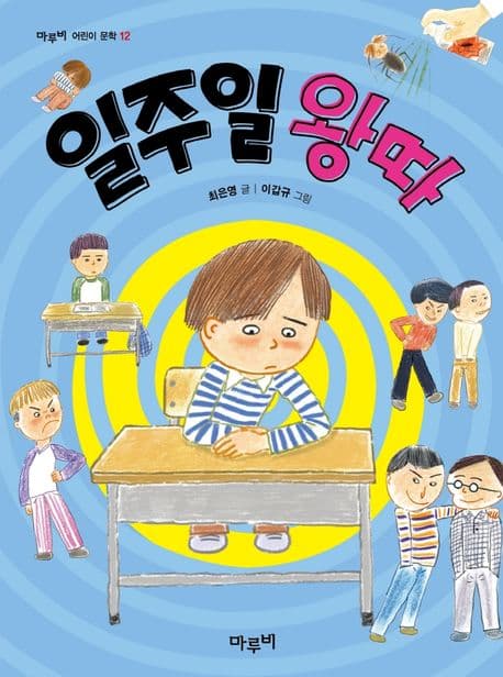 일주일 왕따 표지