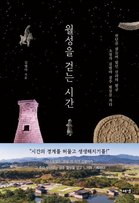 월성을 걷는 시간 표지