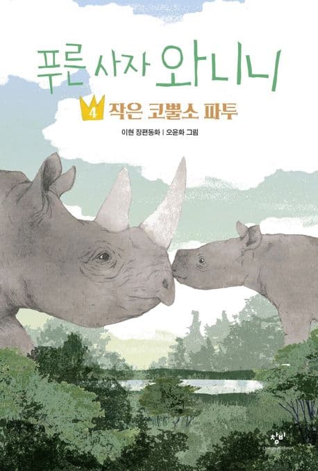 푸른 사자 와니니 : 이현 장편동화. 4 표지