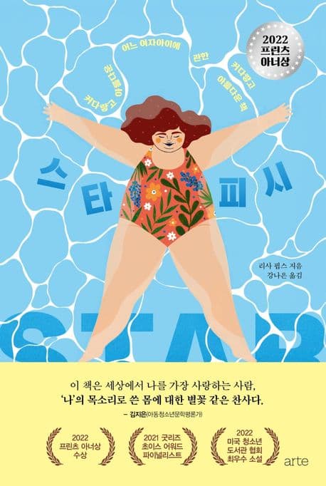 스타피시 : 커다랗고 아름다운 어느 여자아이에 관한 커다랗고 아름다운 책 표지