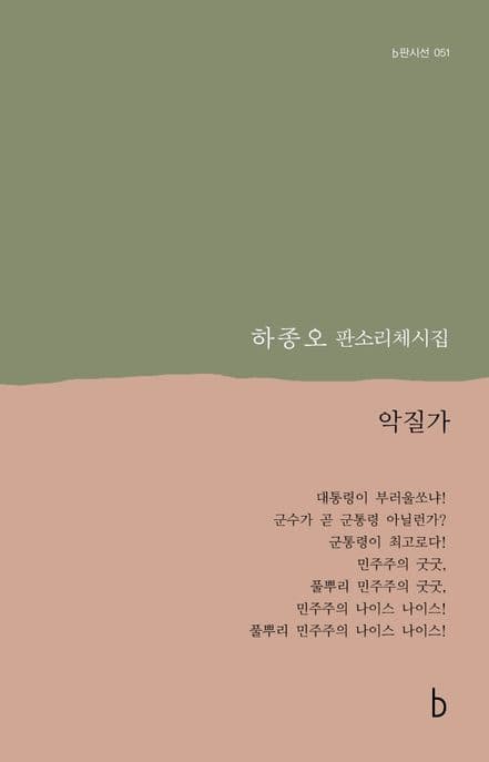 악질가 : 하종오 판소리체시집 표지