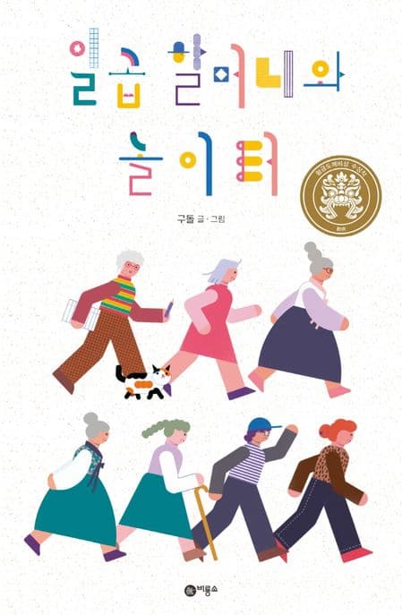 일곱 할머니와 놀이터 표지