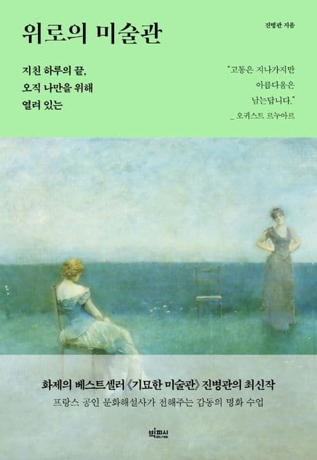 위로의 미술관 : 지친 하루의 끝, 오직 나만을 위해 열려 있는 표지