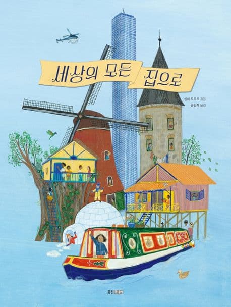 세상의 모든 집으로 표지