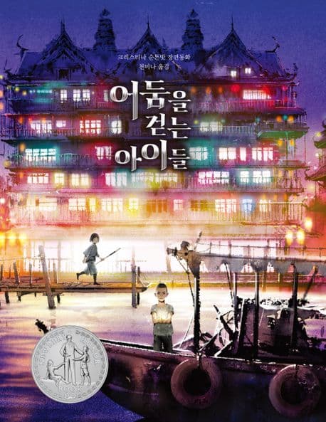 어둠을 걷는 아이들 : 크리스티나 순토른밧 장편동화 표지