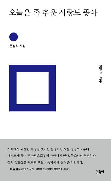 오늘은 좀 추운 사랑도 좋아 : 문정희 시집 표지