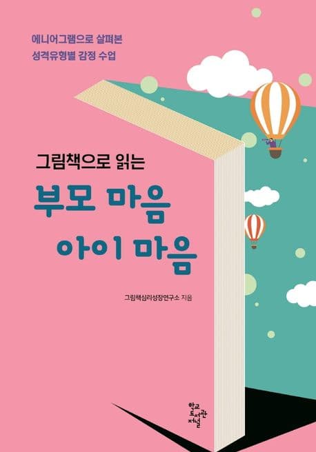 (그림책으로 읽는) 부모 마음 아이 마음 : 에니어그램으로 살펴본 성격유형별 감정 수업 표지