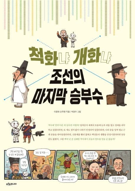 척화냐 개화냐 조선의 마지막 승부수 표지
