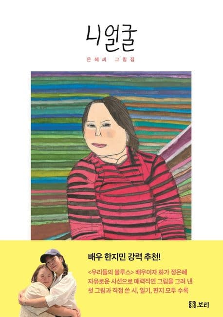 니 얼굴 : 은혜씨 그림집 표지
