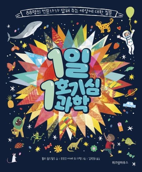 1일 1호기심 과학 : 88명의 전문가가 답해 주는 세상에 대한 질문 표지