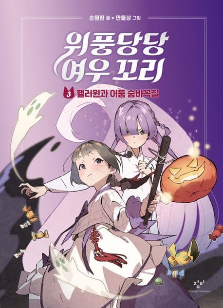 위풍당당 여우 꼬리. 3 표지