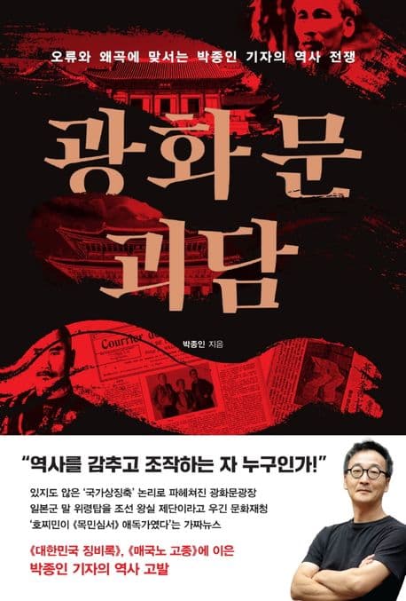 광화문 괴담 : 오류와 왜곡에 맞서는 박종인 기자의 역사 전쟁 표지