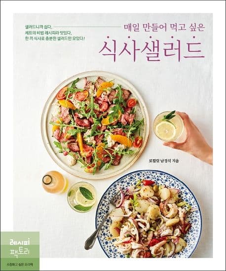 (매일 만들어 먹고 싶은) 식사샐러드 표지