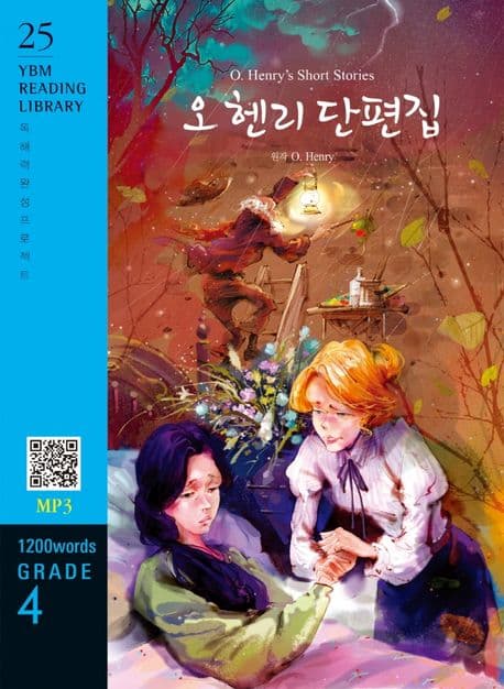 오 헨리 단편집 표지