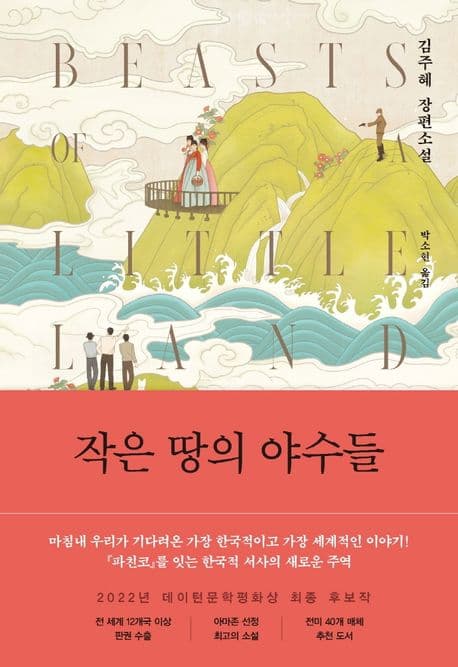 작은 땅의 야수들 : 김주혜 장편소설 표지