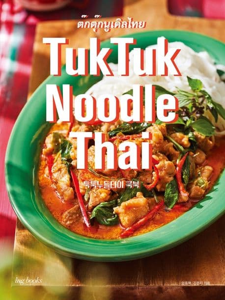 TukTuk Noodle Thai Cookbook 툭툭 누들타이 쿡북 표지