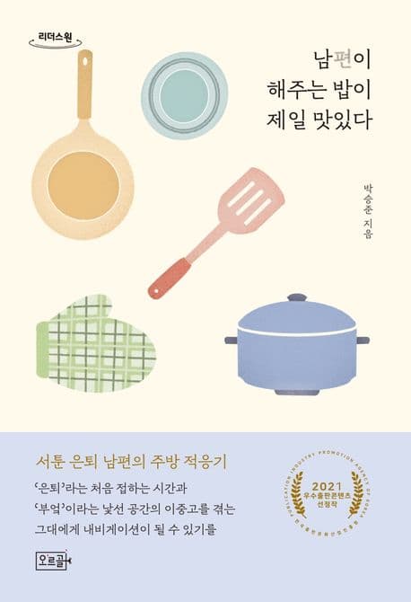 남편이 해주는 밥이 제일 맛있다 : 서툰 은퇴 남편의 주방 적응기 : 큰글자도서 표지