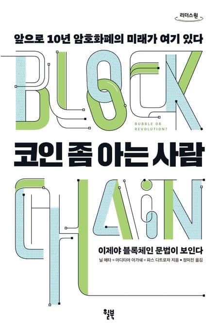 [큰글자책]코인 좀 아는 사람 : 앞으로 10년 암호화폐의 미래가 여기 있다 : 큰글자도서 표지