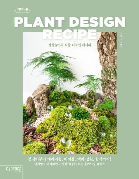 [큰글자책]정원놀이의 식물 디자인 레시피 표지