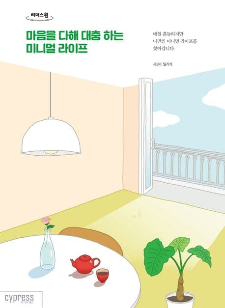마음을 다해 대충 하는 미니멀 라이프 : 매일 흔들리지만 나만의 미니멀 라이프를 찾아갑니다 : 큰글자도서 표지