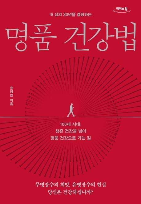 (내 삶의 30년을 결정하는) 명품 건강법 : 100세 시대, 생존 건강을 넘어 명품 건강으로 가는 길 : 큰글자도서 표지
