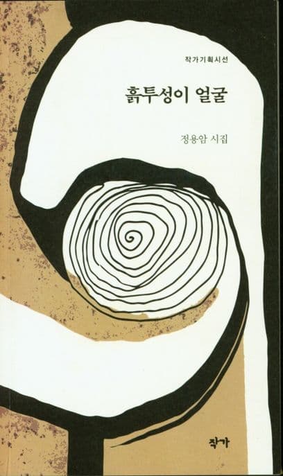 흙투성이 얼굴 : 정용암 시집 표지