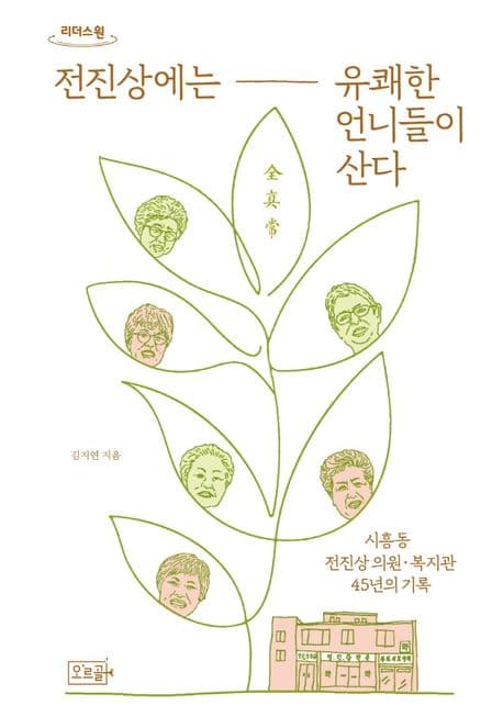 [큰글자도서]전진상에는 유쾌한 언니들이 산다 : 시흥동 전진상 의원·복지관 45년의 기록 표지