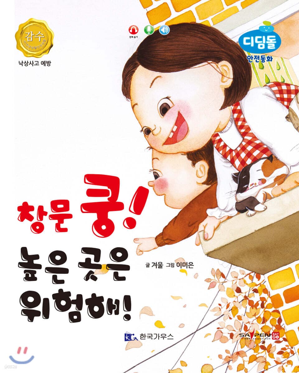 창문 쿵! 높은 곳은 위험해! 표지