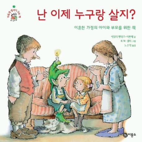 난 이제 누구랑 살지?:이혼한 가정의 아이와 부모를 위한 책 표지