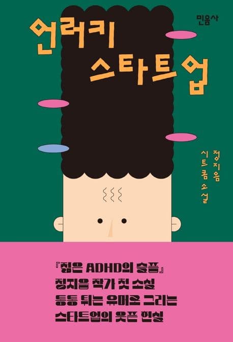 언러키 스타트업 : 정지음 시트콤소설 표지