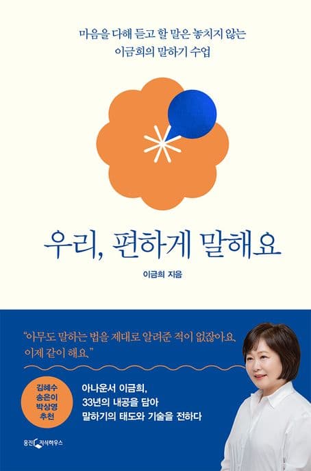 우리, 편하게 말해요 : 마음을 다해 듣고 할 말은 놓치지 않는 이금희의 말하기 수업 표지