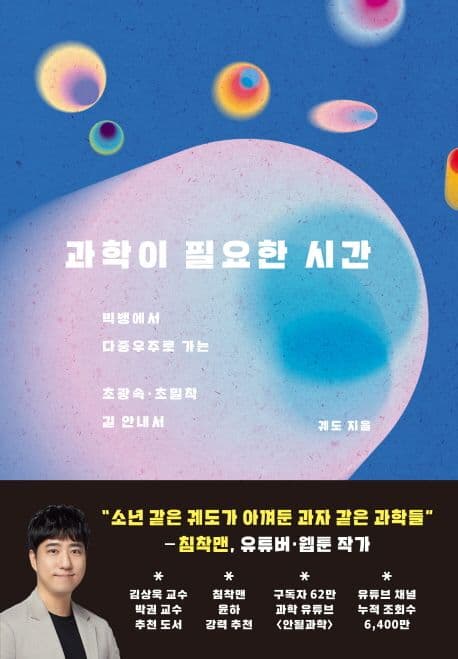 과학이 필요한 시간 : 빅뱅에서 다중우주로 가는 초광속·초밀착 길 안내서 표지