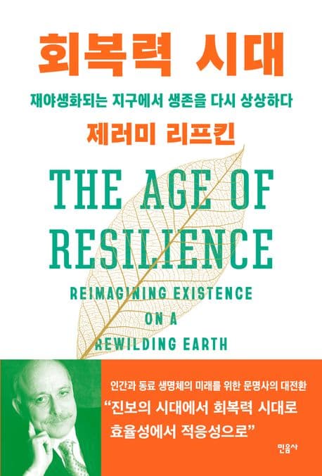 회복력 시대 : 재야생화되는 지구에서 생존을 다시 상상하다 표지