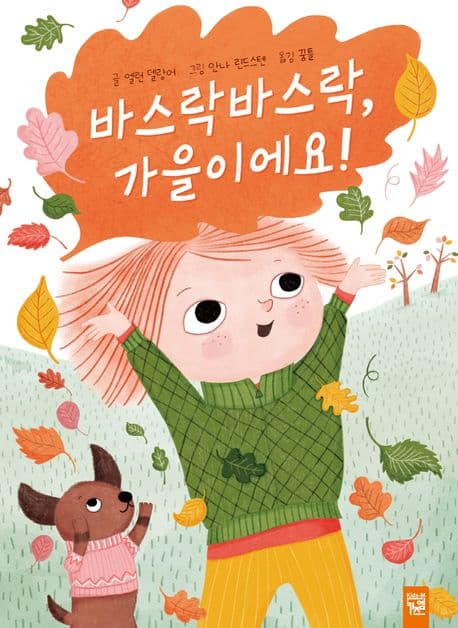바스락바스락, 가을이에요! 표지