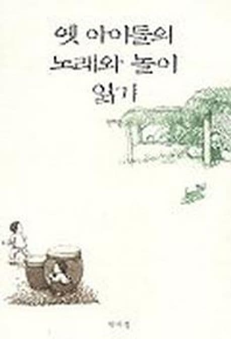 옛 아이들의 노래와 놀이 읽기 표지